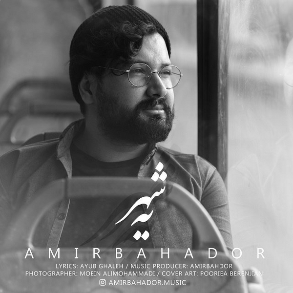 دانلود آهنگ یه شهر دانلود آهنگ یه شهر